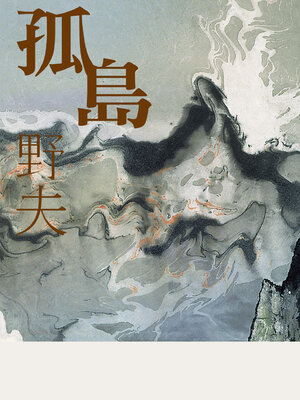 cover image of 孤島